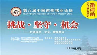第八屆中國西部豬業(yè)論壇邀請您參加