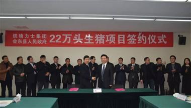鐵騎力士集團(tuán)與涼山州會(huì)東縣簽訂22萬頭生豬項(xiàng)目合作協(xié)議