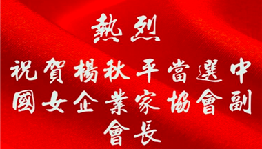 副董事長(zhǎng)楊秋平當(dāng)選為中國(guó)女企業(yè)家協(xié)會(huì)副會(huì)長(zhǎng)